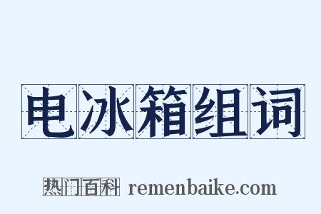 电冰箱组词是什么意思的图片